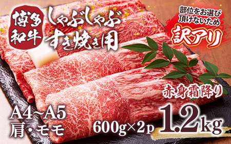 牛肉 すき焼き A4～A5 訳あり 博多和牛 肩 モモ 600g 2p 牛肉 [um40azp010042]