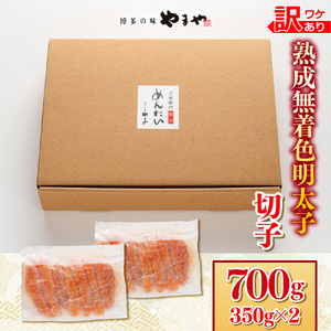 明太子 やまや 訳あり 無着色 熟成 切子 700g 明太子 [um40azo860009]