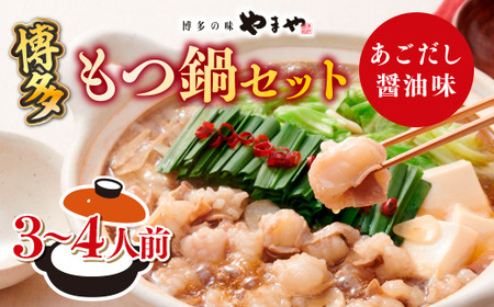 もつ鍋 やまや あごだし醤油味 3～4人前 もつ鍋 [um40azo860010]