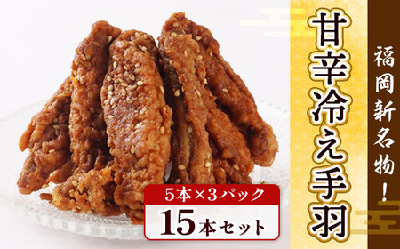 手羽先 冷凍 冷え手羽 5本 3p [宇美ホルモン 福岡県 宇美町 um40azp100012]