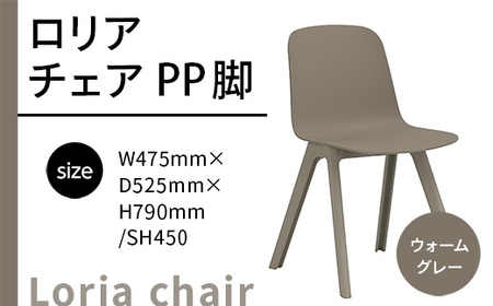 椅子 ロリア チェア ウォームグレー PP脚 P3003-10J [um40azo830042] 椅子