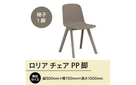 椅子 ロリア チェア ウォームグレー PP脚 P3003-10J [um40azo830042] 椅子