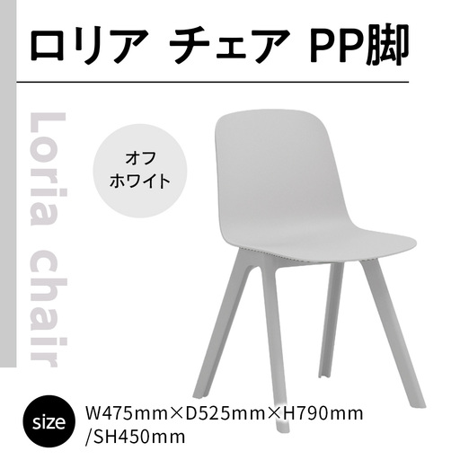 椅子 アダル ロリア チェア オフホワイト PP脚 P3003-10W [um40azo830043] 椅子