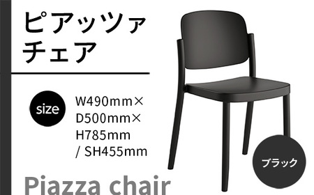 椅子 アダル ピアッツァ チェア ブラック P3002-10K [um40azo830059] 椅子