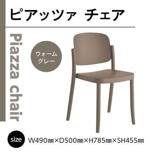 椅子 アダル ピアッツァ チェア ウォームグレー P3002-10J [um40azo830062] 椅子