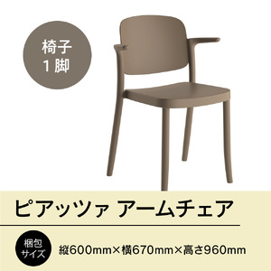 椅子 アダル ピアッツァ アームチェア ウォームグレー P3002-1WJ [um40azo830067] 椅子