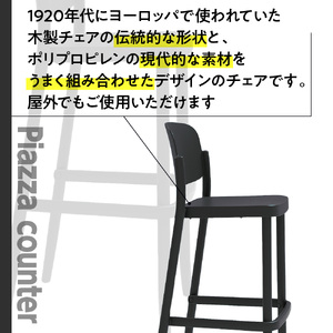 椅子 おしゃれ ピアッツァ カウンター ブラック P3002-71K [アダル 福岡県 宇美町 um40azo830069]