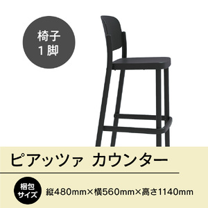 椅子 おしゃれ ピアッツァ カウンター ブラック P3002-71K [アダル 福岡県 宇美町 um40azo830069]