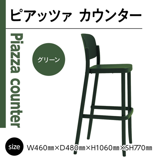 椅子 アダル ピアッツァ カウンター グリーン P3002-71G [um40azo830070] 椅子