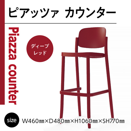 椅子 アダル ピアッツァ カウンター ディープレッド P3002-71R [um40azo830071] 椅子