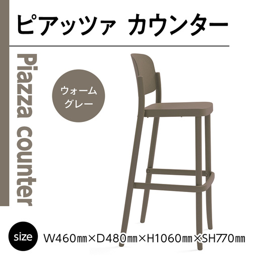 椅子 アダル ピアッツァ カウンター ウォームグレー P3002-71J [um40azo830072] 椅子