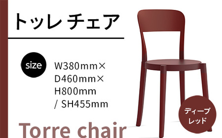 椅子 アダル トッレチェア ディープレッド P3001-10R [um40azo830076] 椅子