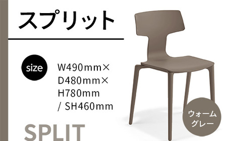 椅子 アダル スプリット ウォームグレー P6004-10J [um40azo830079] 椅子