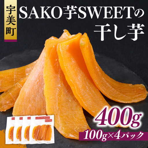 干しいも 砂糖不使用干し芋 100g 4p 計400g [SAKO芋SWEET 福岡県 宇美町 um40azp250008]