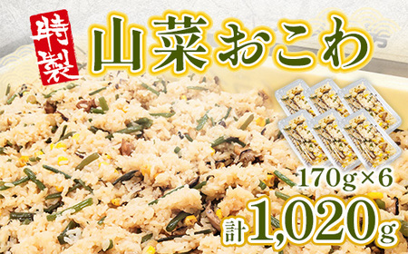 特製 山菜おこわ 170g 6p [um40azo730002] おこわ