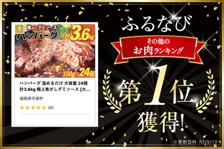 ハンバーグ 温めるだけ 大容量 24個 計3.6kg 極上焦がしデミソース [大黒物産 福岡県 宇美町 um40bak830003]