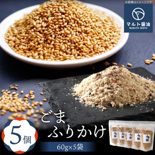ふりかけ ごまふりかけ 60g 5袋 ふりかけ [um40azo720011]