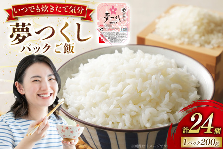 夢つくし無菌 パックご飯 1ケース 計24個 [東福岡米穀株式会社 福岡県 宇美町 um40beh030000]