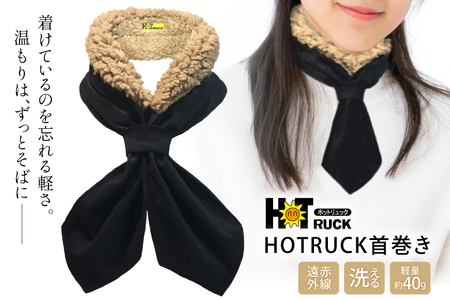 首巻き ネクタイ 遠赤外線 保温 HOTRUCK [um40azp110008] 首巻