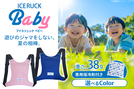 アイスリュックBaby 1個 [エムクラフト 福岡県 宇美町 um40azp110007]