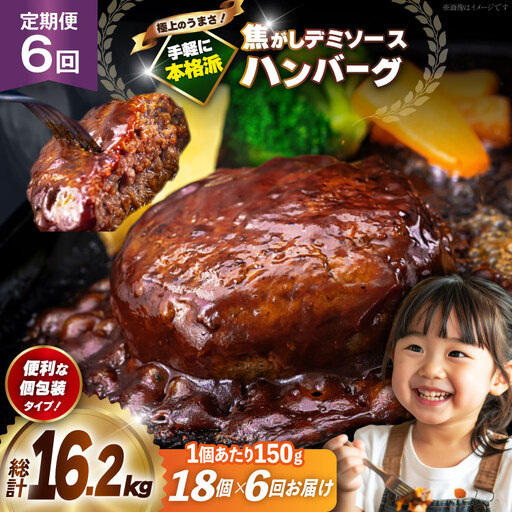 ハンバーグ 18個 定期便 6回 総計16.2kg [um40bak830022] ハンバーグ