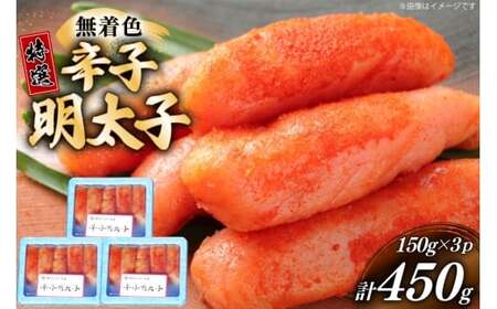 明太子 特選 切子 無着色 150g 3パック 明太子 [um40bfw560003]
