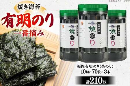 焼き海苔 有明のり 3本 計210枚 [炭焼豚丼と塩ホルモンの店 西北の杜 福岡県 宇美町 um40bfw560017] 