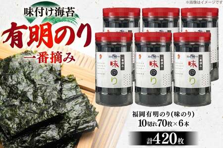 海苔 有明 味のり 6本 計420枚 [炭焼豚丼と塩ホルモンの店 西北の杜 福岡県 宇美町 um40bfw560018] 