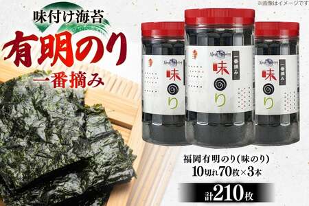 海苔 有明 味のり 3本 計210枚 [炭焼豚丼と塩ホルモンの店 西北の杜 福岡県 宇美町 um40bfw560019] 