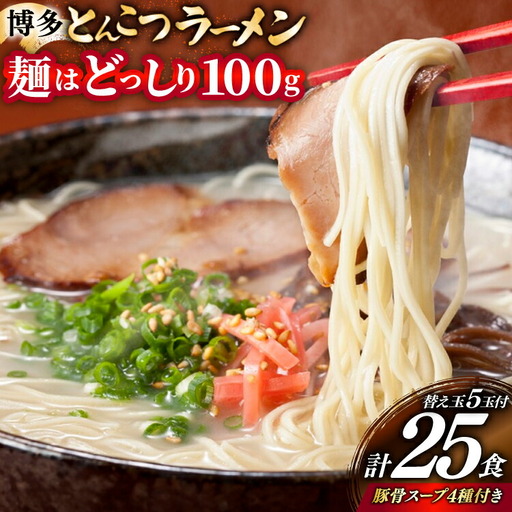 豚骨ラーメン 博多 とんこつ 20人前 替え玉 5玉 スープ 4種類 豚骨ラーメン [um40bfw560007]