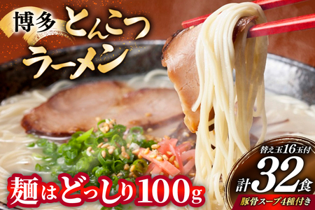 豚骨ラーメン 博多 とんこつ 16人前 替え玉 16玉 豚骨スープ 4種類 豚骨ラーメン [um40bfw560009] 