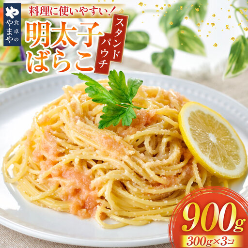 明太子 やまや スタンドパウチタイプ 300g 3個 [um40azo860018] 明太子