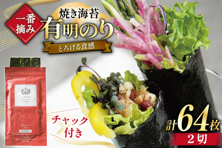 【チャック付】 焼海苔 一番摘み 福岡 有明のり 16枚×4袋 [um40bfw560023] 焼海苔