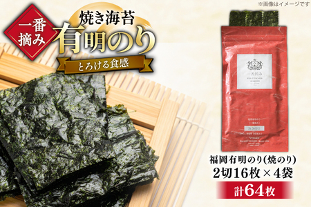 【チャック付】 焼海苔 一番摘み 福岡 有明のり 16枚×4袋 [um40bfw560023] 焼海苔