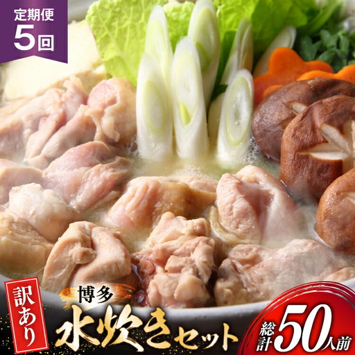 水炊き【5回定期便】訳あり 博多水炊き 10人前 2人前×5 水炊き [um40azp010051]