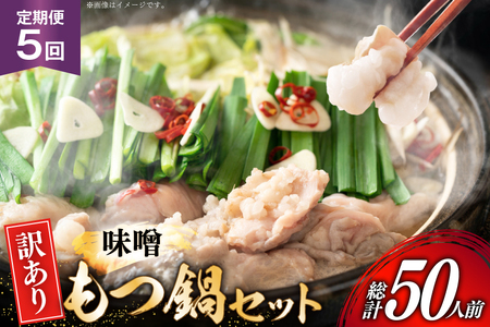 【5回定期便】 もつ鍋 訳あり 博多 味噌 2人前 × 5 [um40azp010049] もつ鍋