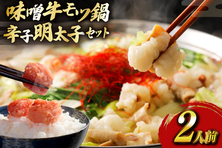 明太子 もつ鍋 セット 博多 味噌 牛もつ鍋 2人前 辛子明太子 切子 100g 1個 [木村食品 福岡県 宇美町 um40beg040056]