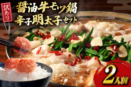 明太子 もつ鍋 訳あり セット 博多 醤油 牛もつ鍋 2人前 辛子明太子 切子 100g 1個 [木村食品 福岡県 宇美町 um40beg040055]