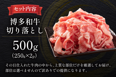 牛肉 訳あり A4 A5 博多和牛 切り落とし 250g 2p 計 500g [木村食品 福岡県 宇美町 um40beg040038] 