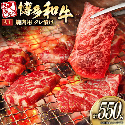 牛肉 訳あり 焼肉 博多和牛 タレ漬 A4以上 550g [um40beg040033] 牛肉