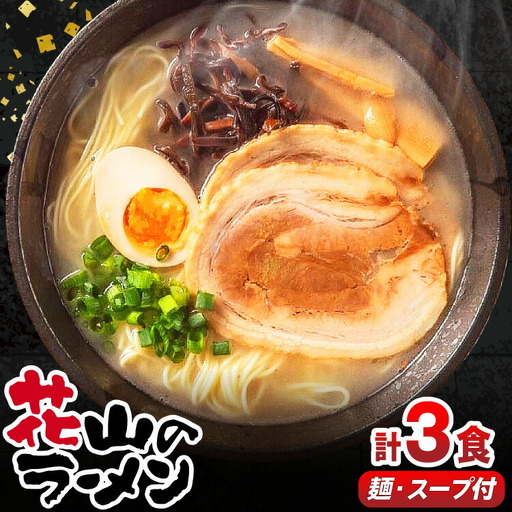 ラーメン 屋台 花山のラーメン 3食 [um40beg040016] ラーメン
