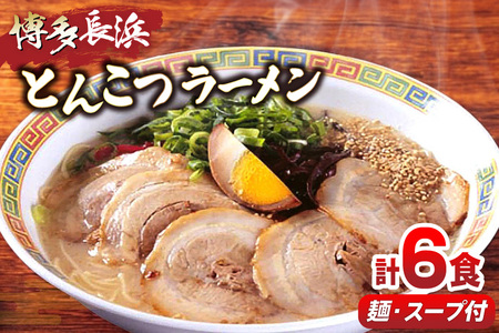 ラーメン 博多長浜 とんこつラーメン 6食入 [um40beg040018] ラーメン