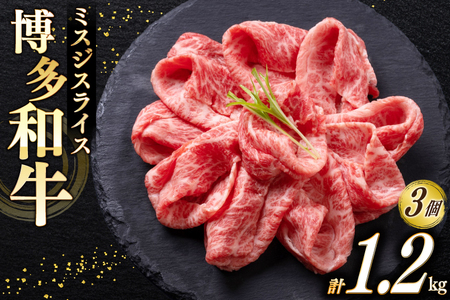 牛肉 博多和牛 A4以上 ミスジ スライス 計1.2kg [um40beg040022] 牛肉
