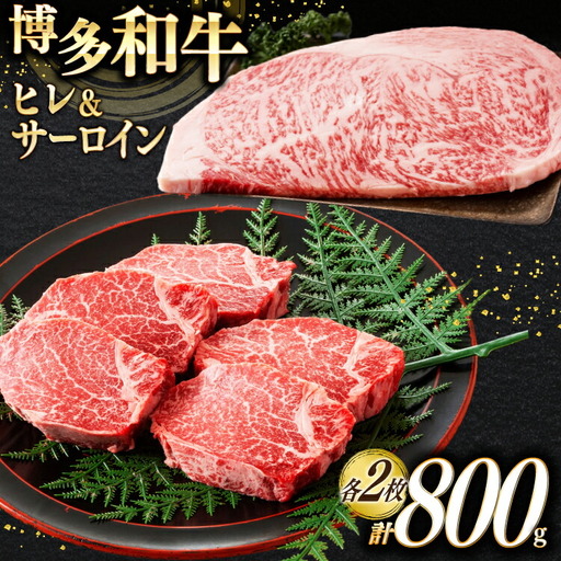 ステーキ 牛肉 A4以上 博多和牛 ヒレ ＆ サーロイン 計800g [um40beg040019] ステーキ