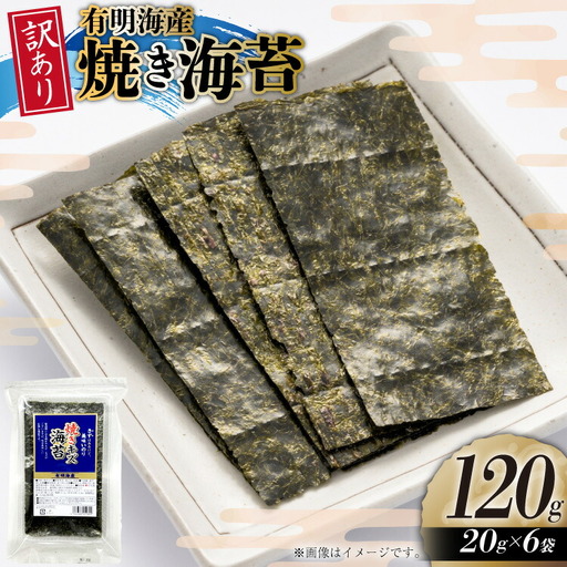 のり 訳あり 福岡 有明のり 焼海苔 20g 6袋 約42枚分 [um40beg040028] のり
