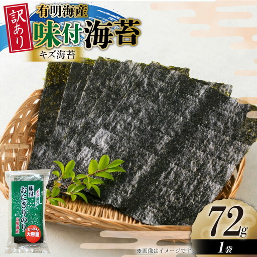 味付き海苔 訳あり 72g 1袋 約25枚分 [um40beg040035] 味付き海苔