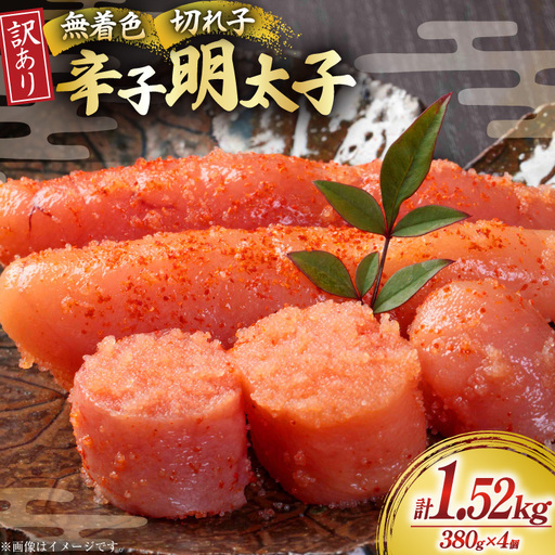無着色 明太子 辛子明太子 切れ子 訳あり 380g 4個 計約 1.5kg[um40beg040059]