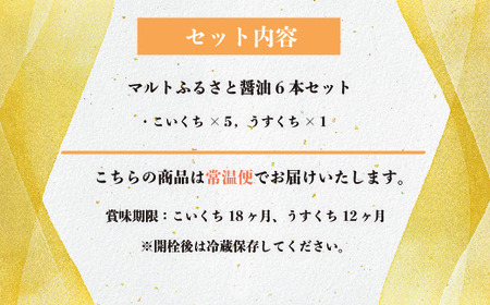 マルトふるさと醤油6本セット ／ 調味料 濃口 薄口 しょうゆ 福岡県 特産 AZ002