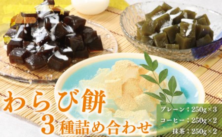 A 003 わらび餅3種詰め合わせ わらびもち きな粉 コーヒー 抹茶 お茶菓子 福岡県 特産 福岡県宇美町 ふるさと納税サイト ふるなび