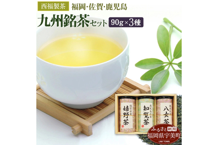 緑茶 飲み比べ 八女茶 知覧茶 嬉野茶 3種 [um40azo790002] お茶